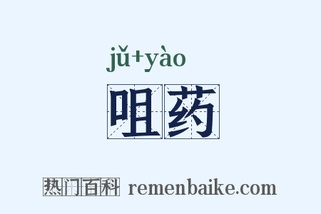 咀药是什么意思的图片